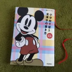 2026年最新】小学校で習う全漢字の書き方 (ディズニー漢字ブック)の