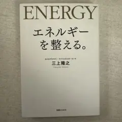 エネルギーを整える。