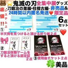 美品鬼滅の刃全集中展限定品グッズ折り紙など