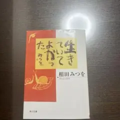 生きていてよかった