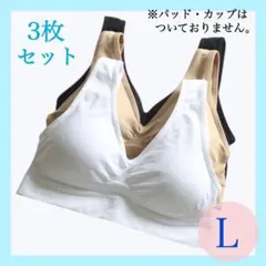 3枚セット リラックスブラ Lサイズ ノンワイヤー ナイトブラ スポーツ ヨガc