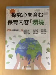 【大幅値下げしました！】探究心を育む 保育内容「環境」