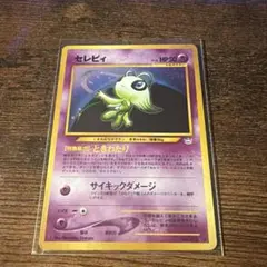 時を超えたセレビィ コロコロコミック9月号付録 ポケモンジャンボ