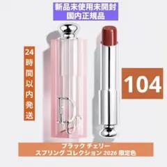 ❗️限定色•値下げ中❗️ディオール アディクト リップ グロウ104