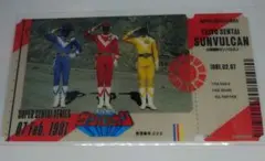 スーパー戦隊 チケットライクコレクション 太陽戦隊サンバルカン