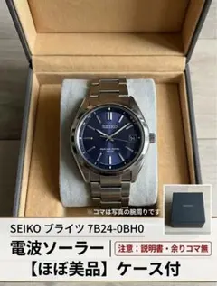 【ほぼ美品】SEIKO ブライツ 7B24-0BH0 電波ソーラー ケース付