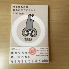 なまけもののあなたがうまくいく57の法則