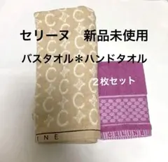 （新品未使用）セリーヌ　ロゴ　バスタオル・ハンドタオル2枚セット　3/1限定