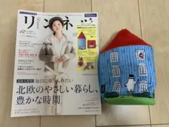 リンネル　2019   １２月号　ムーミンハウスポーチ付き