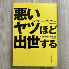 悪いヤツほど出世する