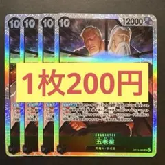 【在庫4枚】五老星 (SR) OP13-082黒　（24）