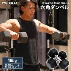 送料込み 六角ダンベル 15kg 2個セット 計30kg 鉄アレイ 筋トレのサムネイル