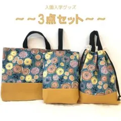 入園入学グッズ3点セット　お花　キャメル　ハンドメイド　手作り　手提げ袋 上靴袋