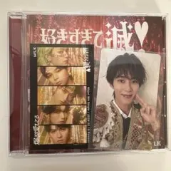 M!LK 曽野舜太 好きすぎて滅！ 爆裂愛してる 発売日記念トレカ VOS盤
