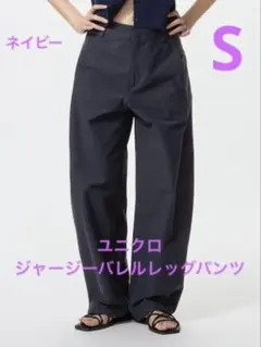 ユニクロ ジャージー バレルレッグパンツ ネイビー Sサイズ