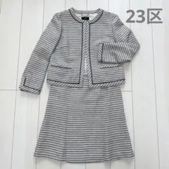23区 ツイードジャケット スカート セットアップ