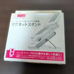 ニンテンドーDS マグネットスタンド