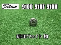 타이틀리스트 정품 웨이트 7g 910D 910F 910H용 일본 정품