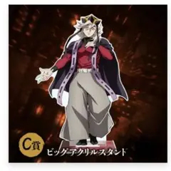 Y*A様 鬼滅の刃　アニプレックス　オンライン　くじ　ビッグ　アクリルスタンド