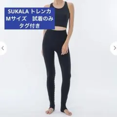 SUKALA　 黒　トレンカ L 新品未使用タグ付 SUKALA 黒 トレンカ L 新品未使用タグ付 【公式通販】