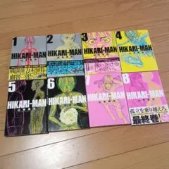 HIKARIMAN 1〜8 帯付き初版全巻セット 山本英夫 ヒカリマン - メルカリ