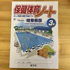 021 ◇ 中学保健体育 保健体育ノート 3年 岐阜県版のサムネイル