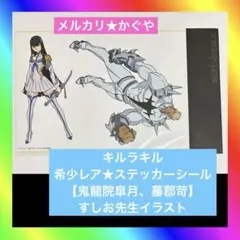 キルラキル【希少レア★ステッカーシール】鬼龍院皐月、蟇郡苛 すしお先生