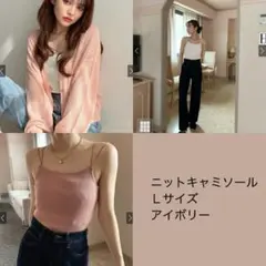 ニット　キャミソール　Ｌサイズ　アイボリー　レディース トップス