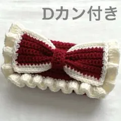 【即購入可】ハンドメイド 編み物 ポーチ ペンケース 筆箱 リボン Dカン付き
