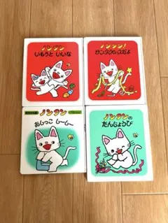 ノンタン 絵本 4冊セット