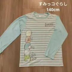 すみっコぐらし サンエックス 140cm 子供服 トップス 寝巻き パジャマ