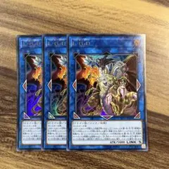 遊戯王　L・G・D リンクゴッドドラゴン　ウルトラ3枚セット