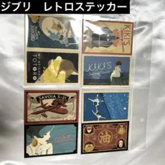 ジブリ　レトロステッカー　セット