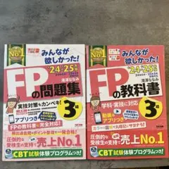2024―2025年版 みんなが欲しかった! FPの問題集とFPの教科書3級