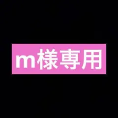 【m様専用ページ】