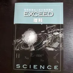 EXCEED 理科 問題集