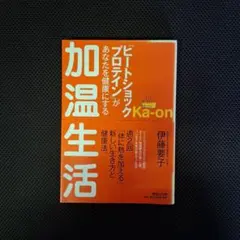 ヒートショックプロテインがあなたを健康にする 加温生活 伊藤要子