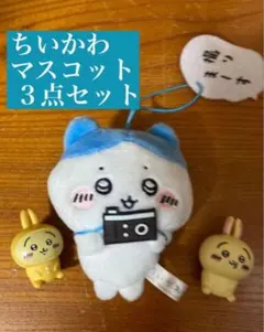 ちいかわマスコット3点セット