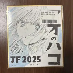 アオのハコ 複製ミニ色紙 色紙 ジャンフェス 全サ 鹿野千夏