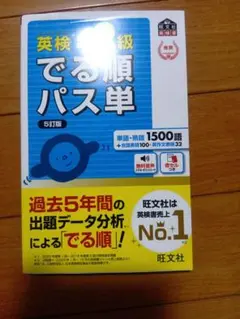 英検準2級 でる順パス単 5訂版