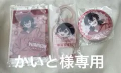 かいと様 リクエスト 2点 まとめ商品