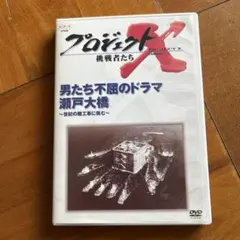 2025年最新】プロジェクトx dvdの人気アイテム - メルカリ