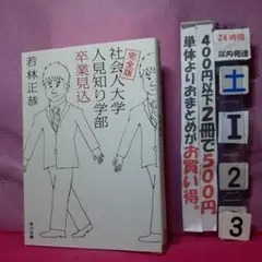社会人大学 人見知り学部 卒業見込 完全版