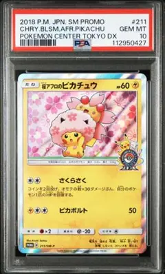桜アフロのピカチュウ 211/SM-P さくらさく 2018 ポケセントーキョー 状態B】桜アフロのピカチュウ PROMO (211/SM-P) [smp] の通販