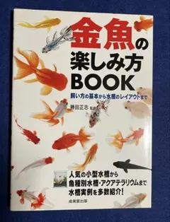 金魚の楽しみ方BOOK 飼育ガイド 水槽レイアウト