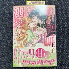 孤独な魔女はひきこもり絶倫王子に毎晩イかされ溺愛されています 1 /新刊