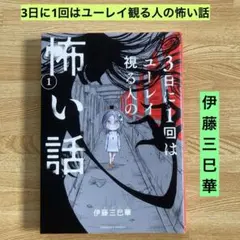 3日に1回はユーレイ視る人の怖い話1