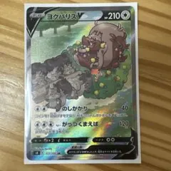 ヨクリバスV s8 111/100 SR ポケモンカード