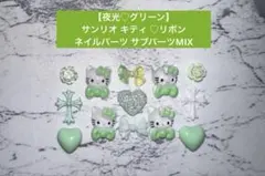 1点のみ【夜光♡グリーン】サンリオ キティ リボン ネイルパーツ サブパーツ