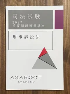 【最新:未裁断】重要問題習得講座　刑事訴訟法 2027年版 裁断済］民事訴訟法 重要問題習得講座 2027アガ ルート テキスト